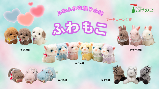 たけのこ TAKENOKOさんの新商品、ふわもこシリーズぬいぐるみが発売されました!