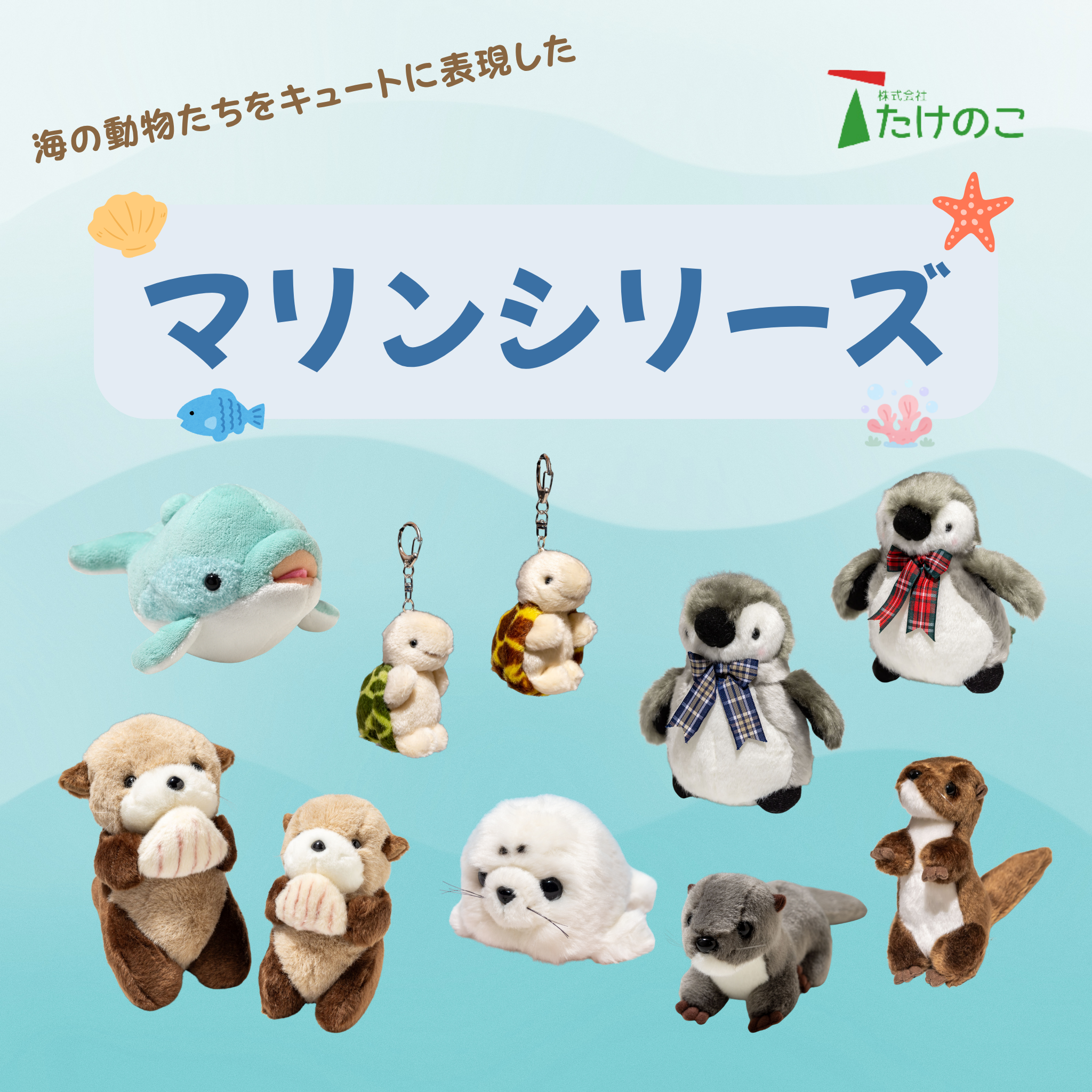たけのこ TAKENOKO ぬいぐるみ マリンシリーズの通販｜エステルノ