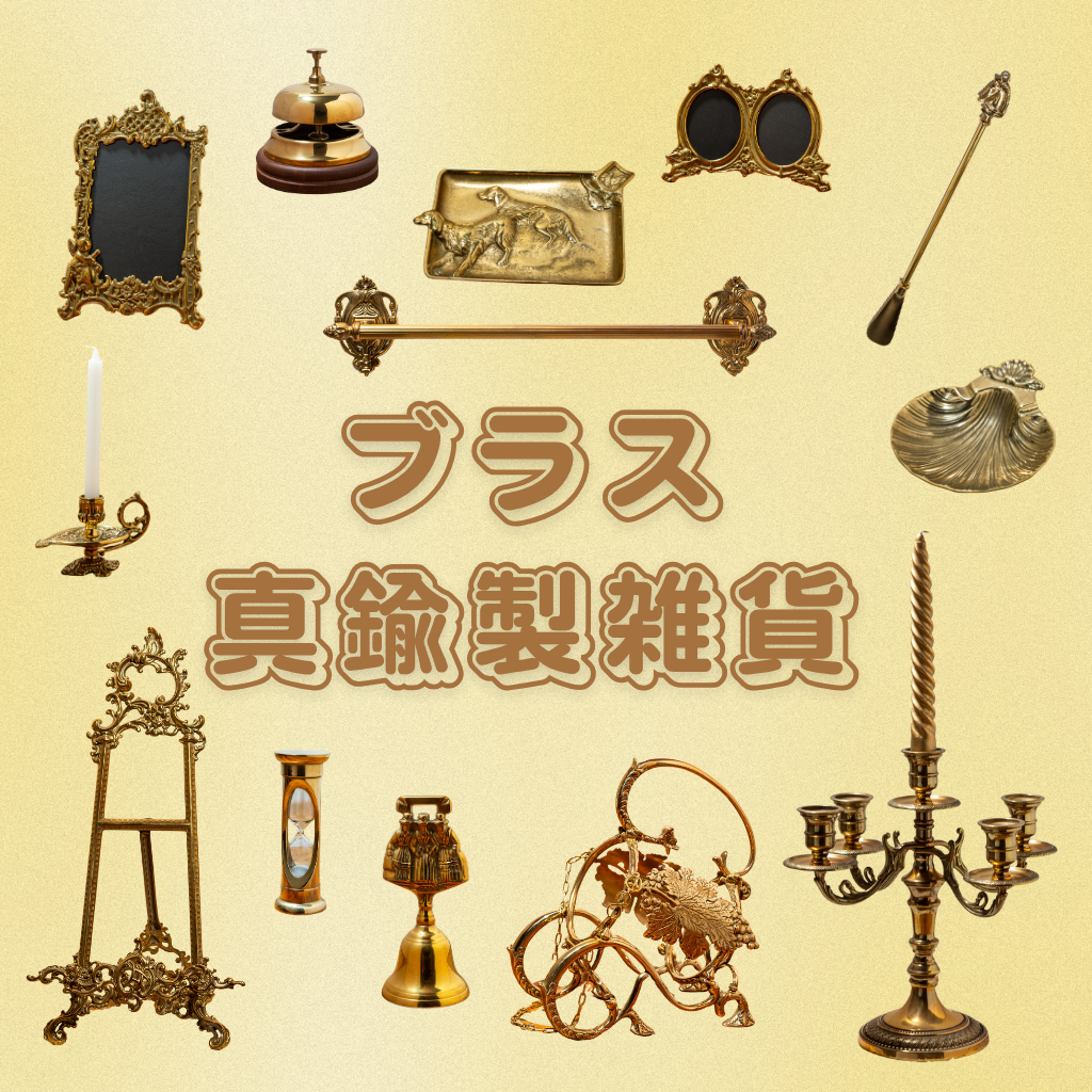 ブラス 真鍮製雑貨コレクション画像