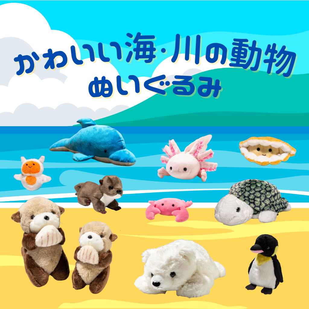 かわいい海・川の動物ぬいぐるみコレクション画像