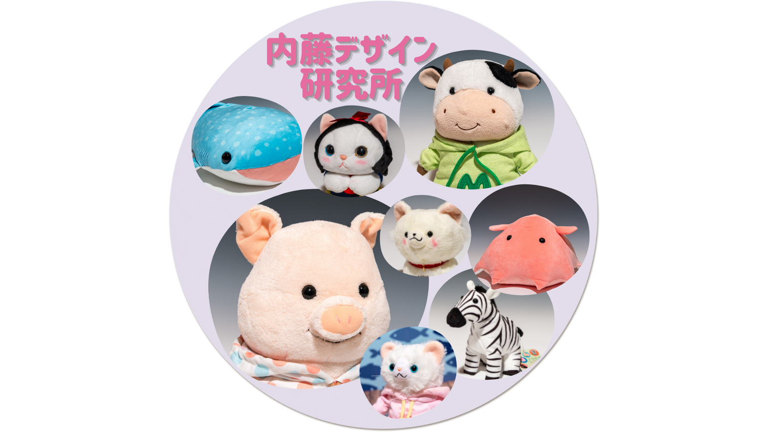 内藤デザイン研究所 ぬいぐるみコレクション画像