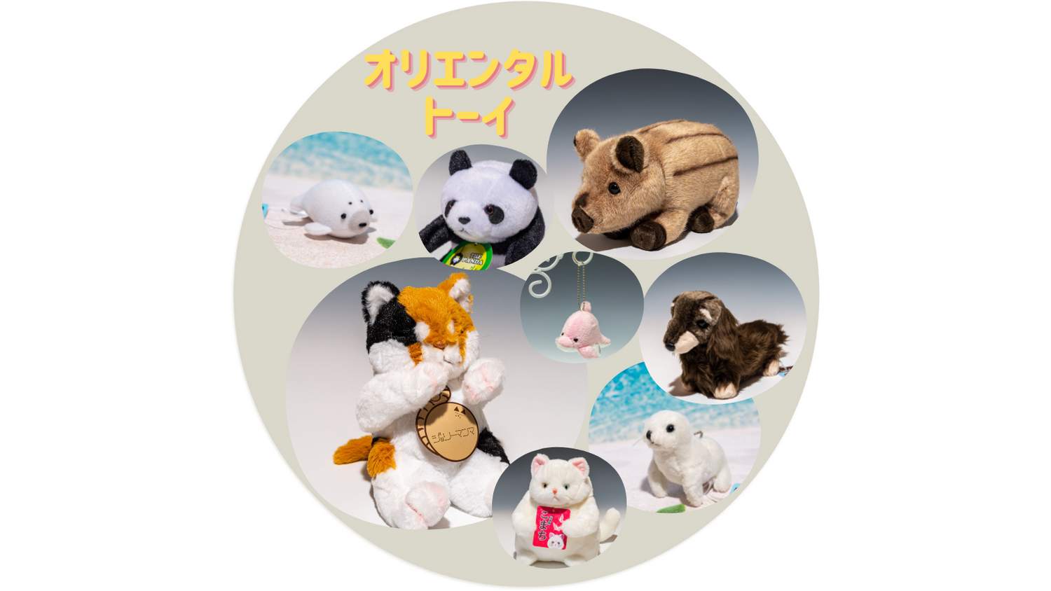 オリエンタルトーイ ぬいぐるみコレクション画像