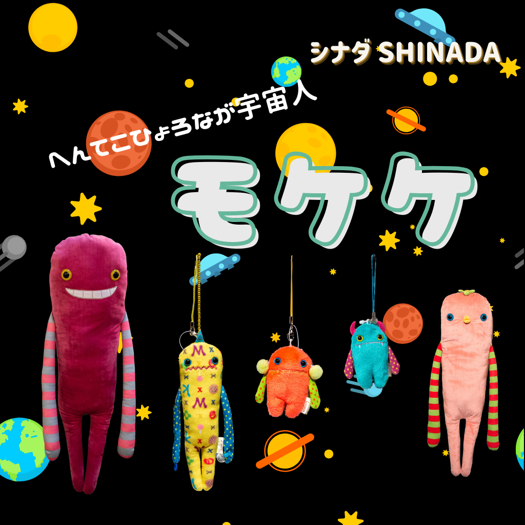 シナダ SHINADA ぬいぐるみ モケケの通販 - エステルノ・となり