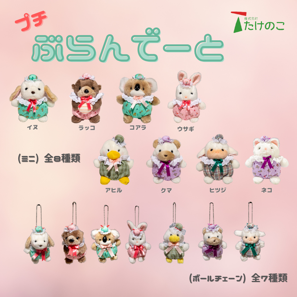 rJOYFUL MATES プチぶらんでーとぬいぐるみ犬&熊&兎&家鴨&猫 JOYFUL MATES プチぶらんでーと ぬいぐるみ 犬&熊&兎&家鴨&