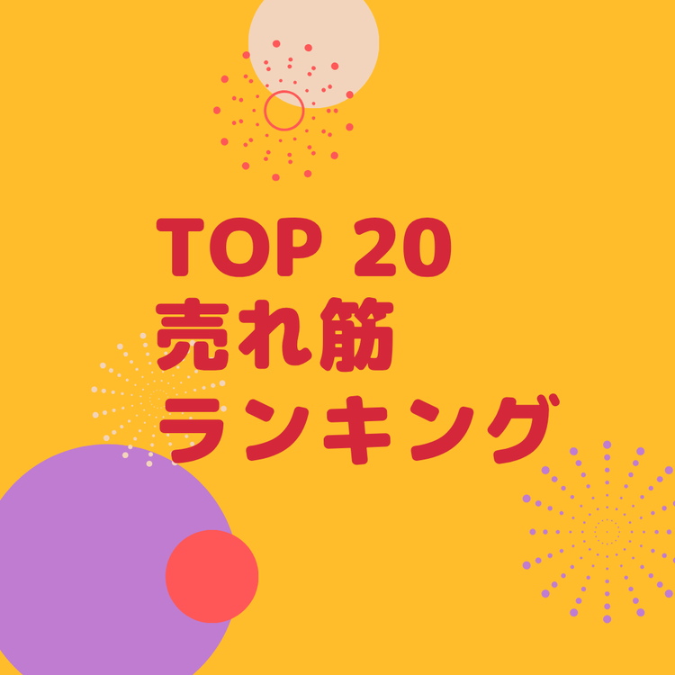 売れ筋ランキングコレクション画像