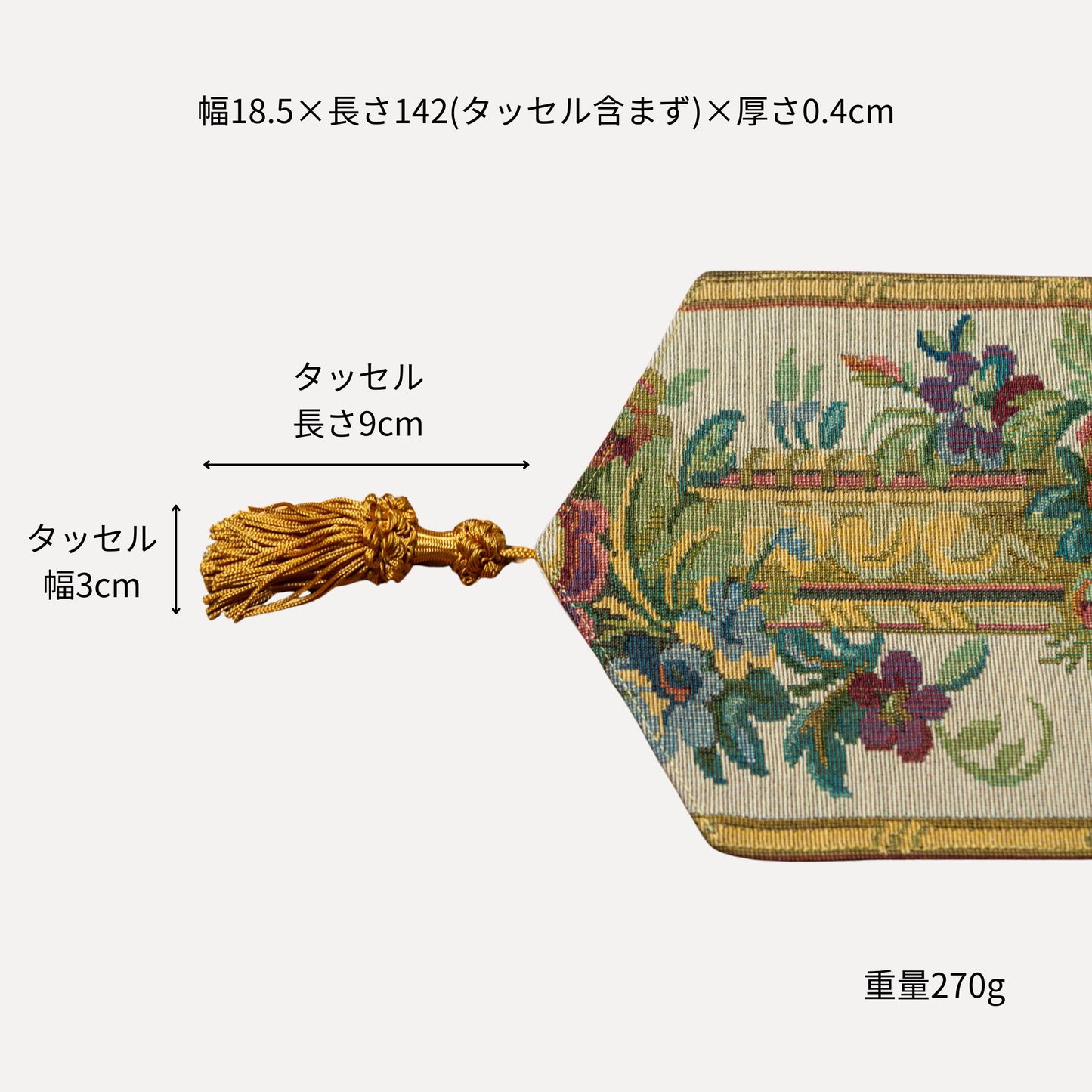 【アウトレット】イタリア製 ゴブラン織り タッセル付きテーブルランナー 幅18.5×長さ142cm サイズ詳細