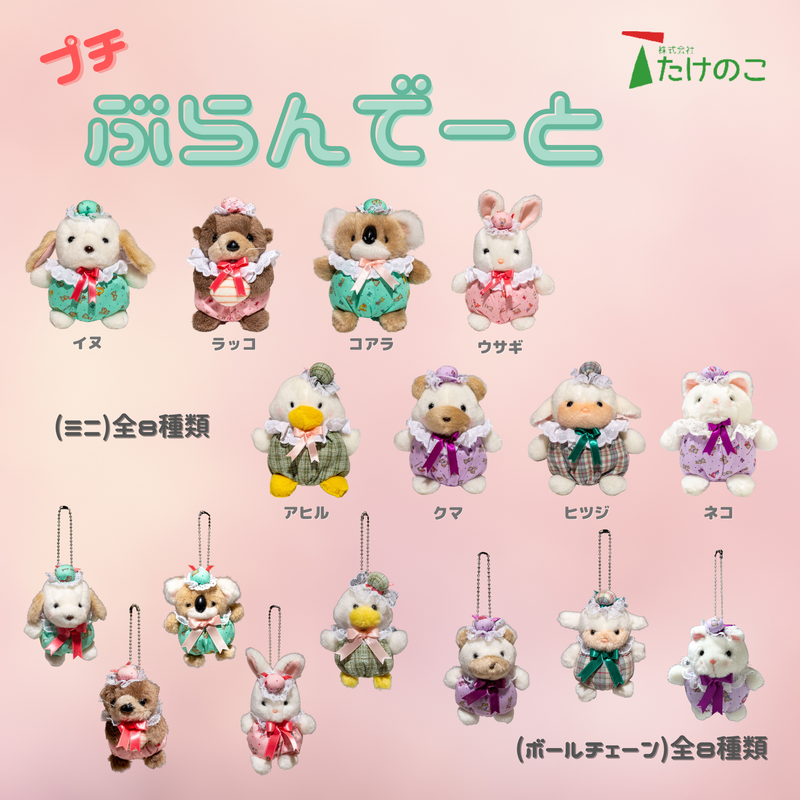 たけのこ TAKENOKO ぬいぐるみ プチぶらんでーと 通販