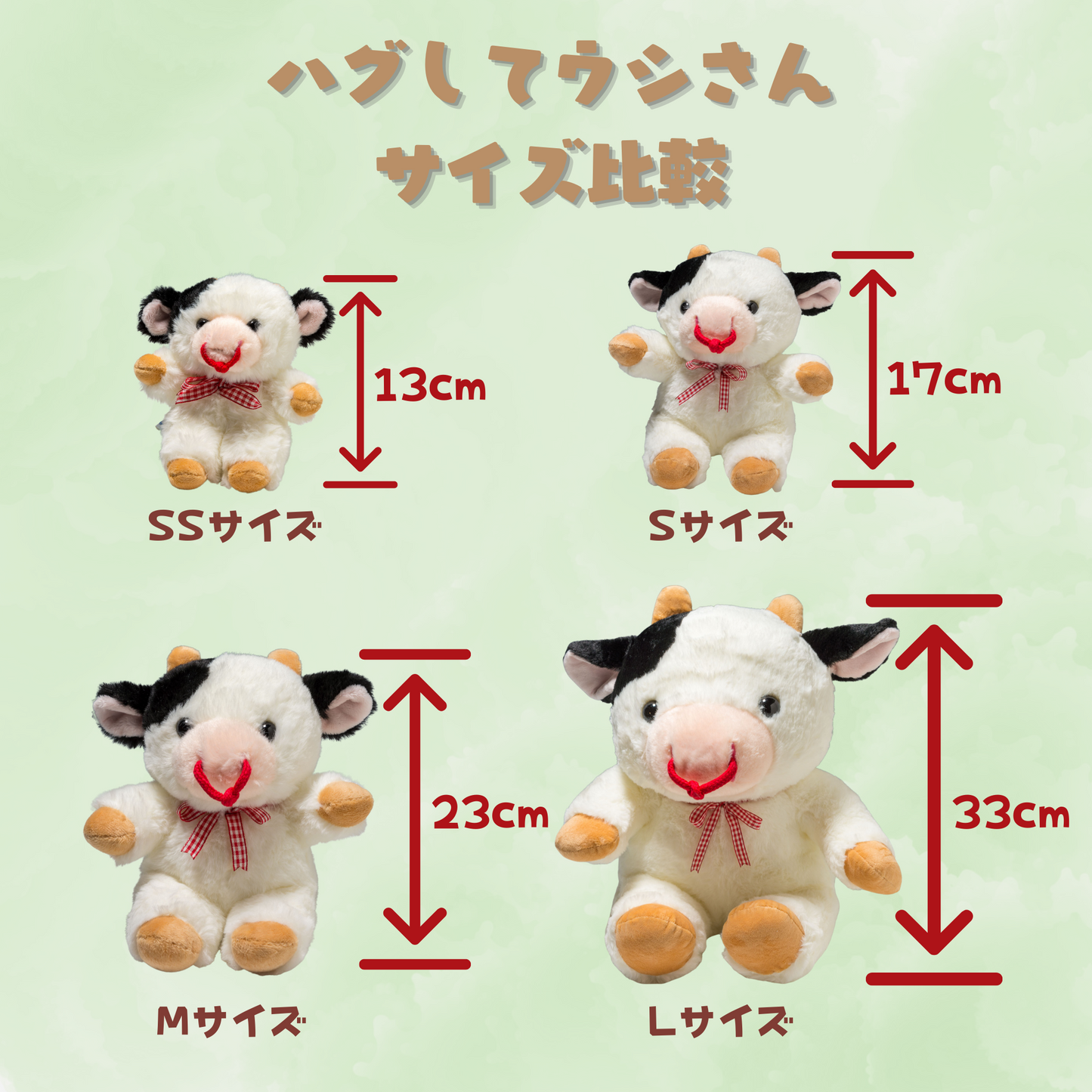 CUTE キュート販売 ぬいぐるみ ハグしてウシさん SS F0276・S F0277・M F0278・L F0279 サイズ比較