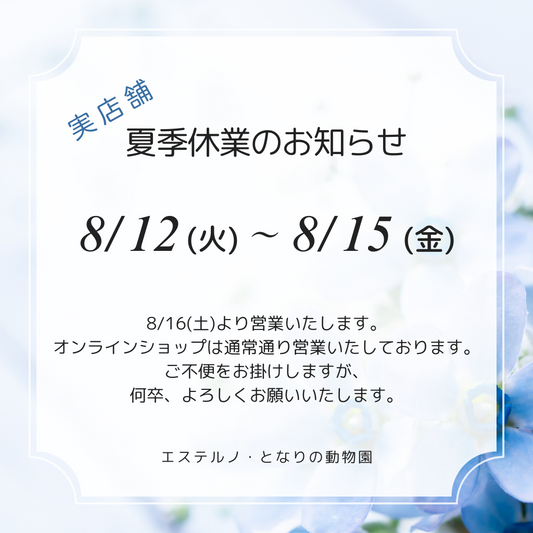 実店舗、夏季休業のお知らせ