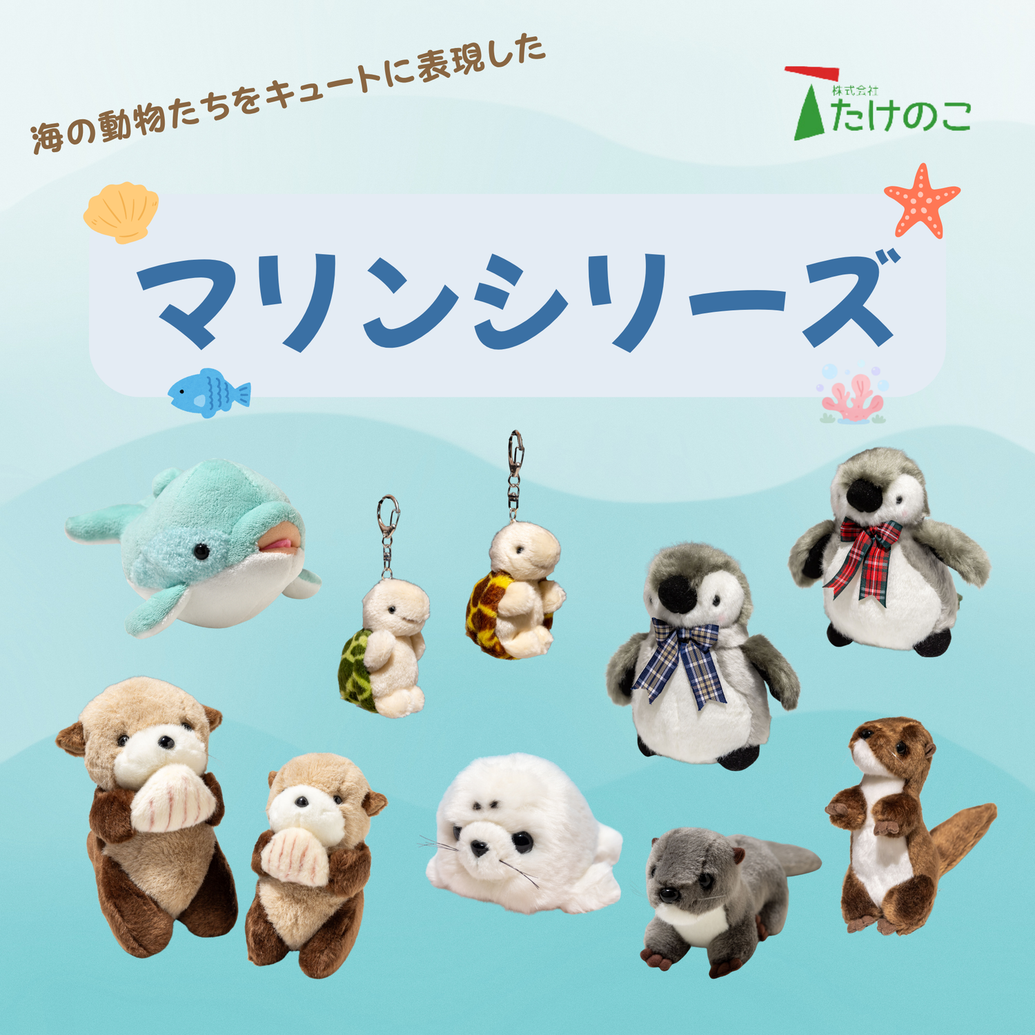 たけのこ TAKENOKO ぬいぐるみ マリンシリーズ 通販