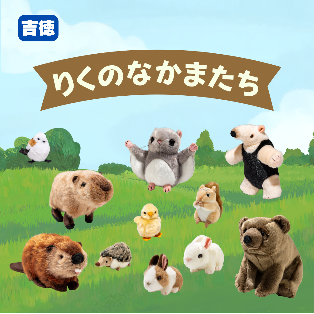 吉徳 ぬいぐるみ りくのなかまたち コレクション画像