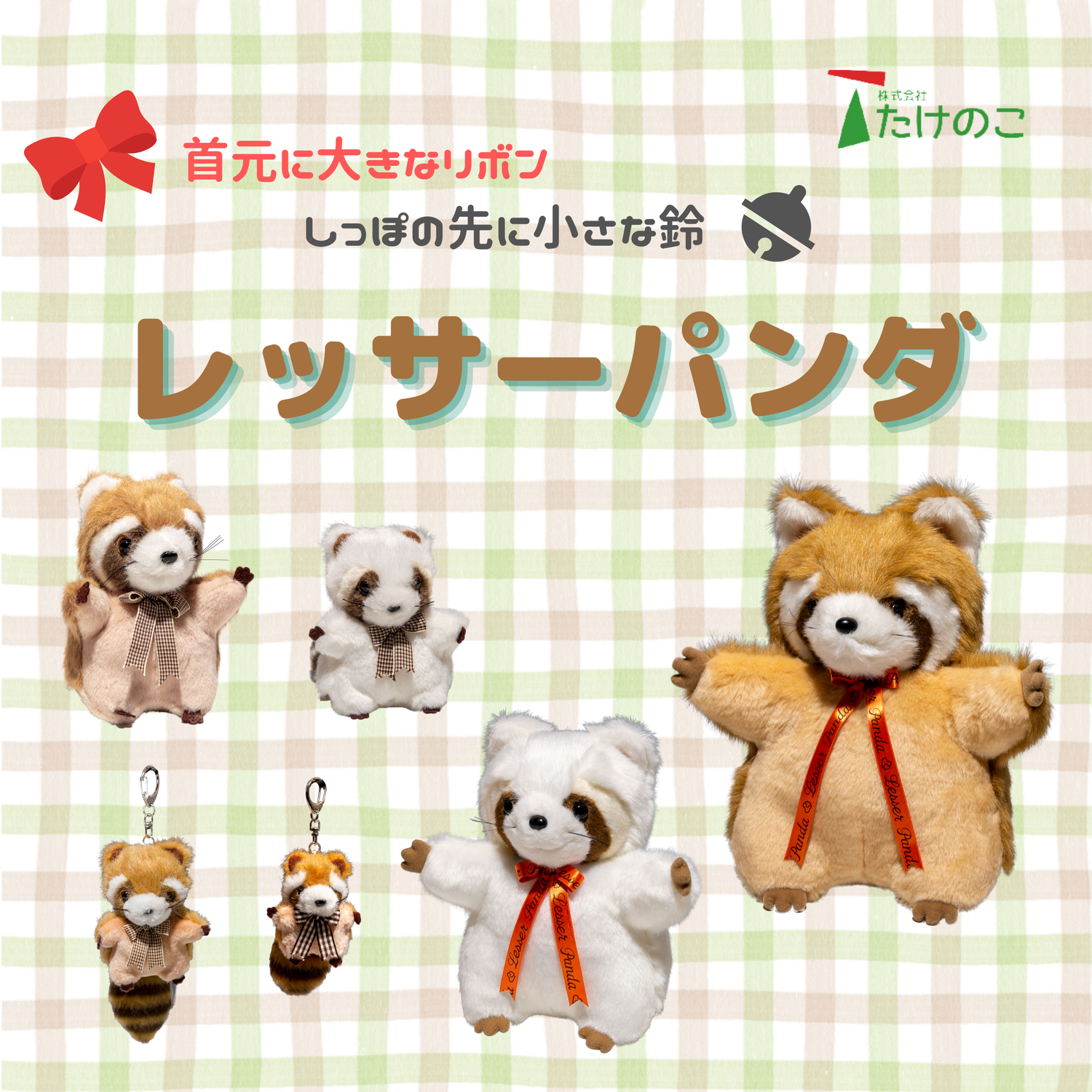 たけのこ TAKENOKO ぬいぐるみ レッサーパンダの通販|エステルノ たけのこ TAKENOKO ぬいぐるみ レッサーパンダの通販|エステルノ