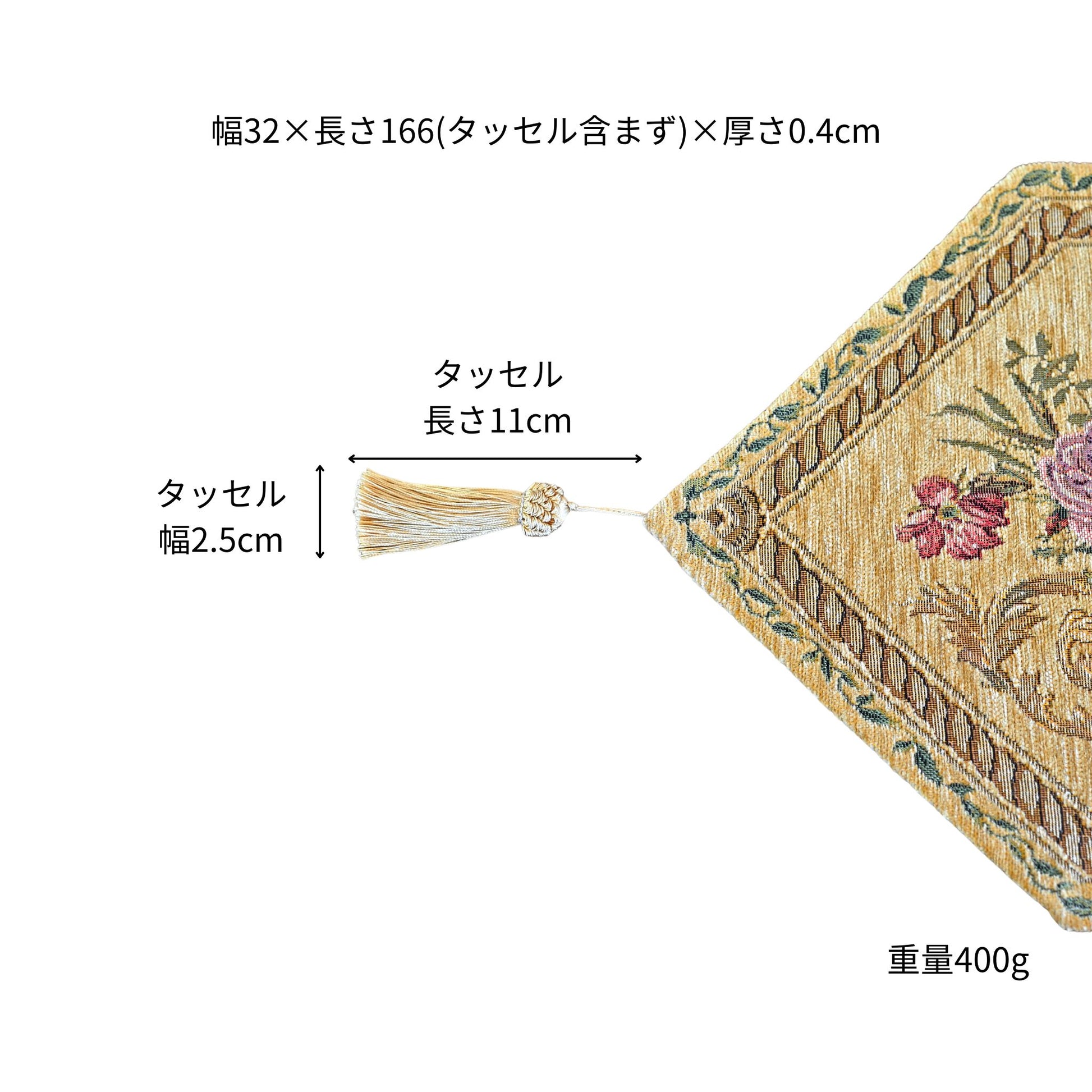 ベルギー製 ゴブラン織り テーブルランナー タッセル ベージュ クラシカル 166cm サイズ詳細