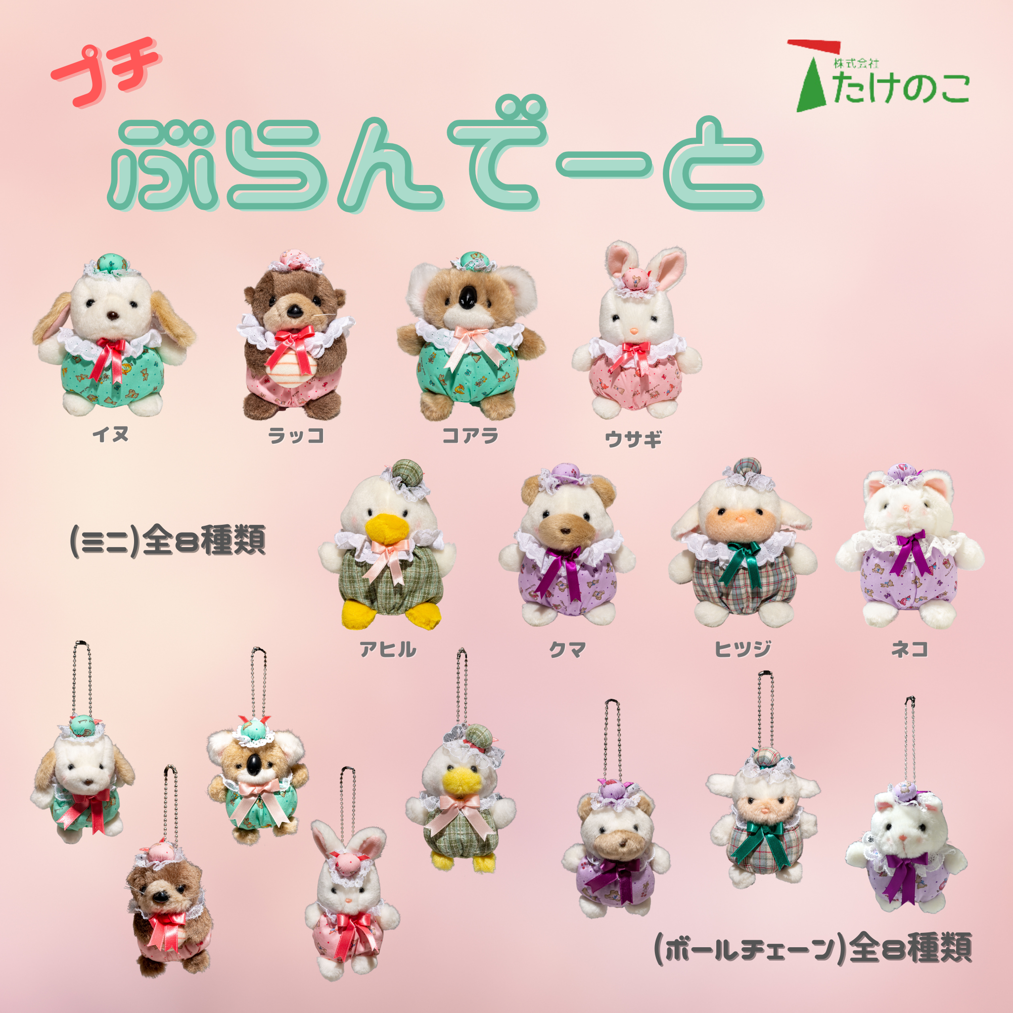 たけのこ TAKENOKO ぬいぐるみ プチぶらんでーと 通販