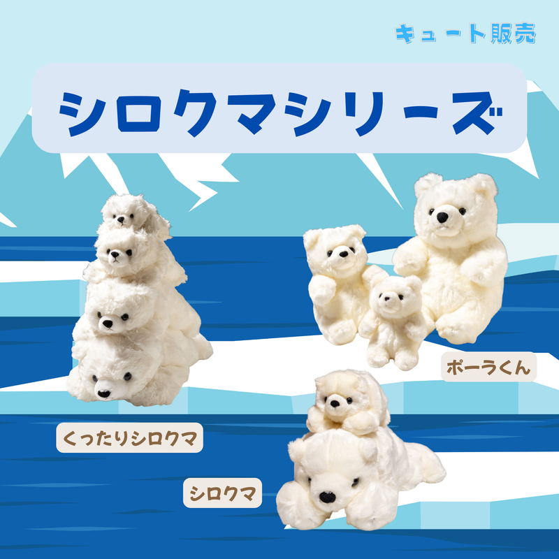 キュート販売 CUTE ぬいぐるみ シロクマシリーズ 通販