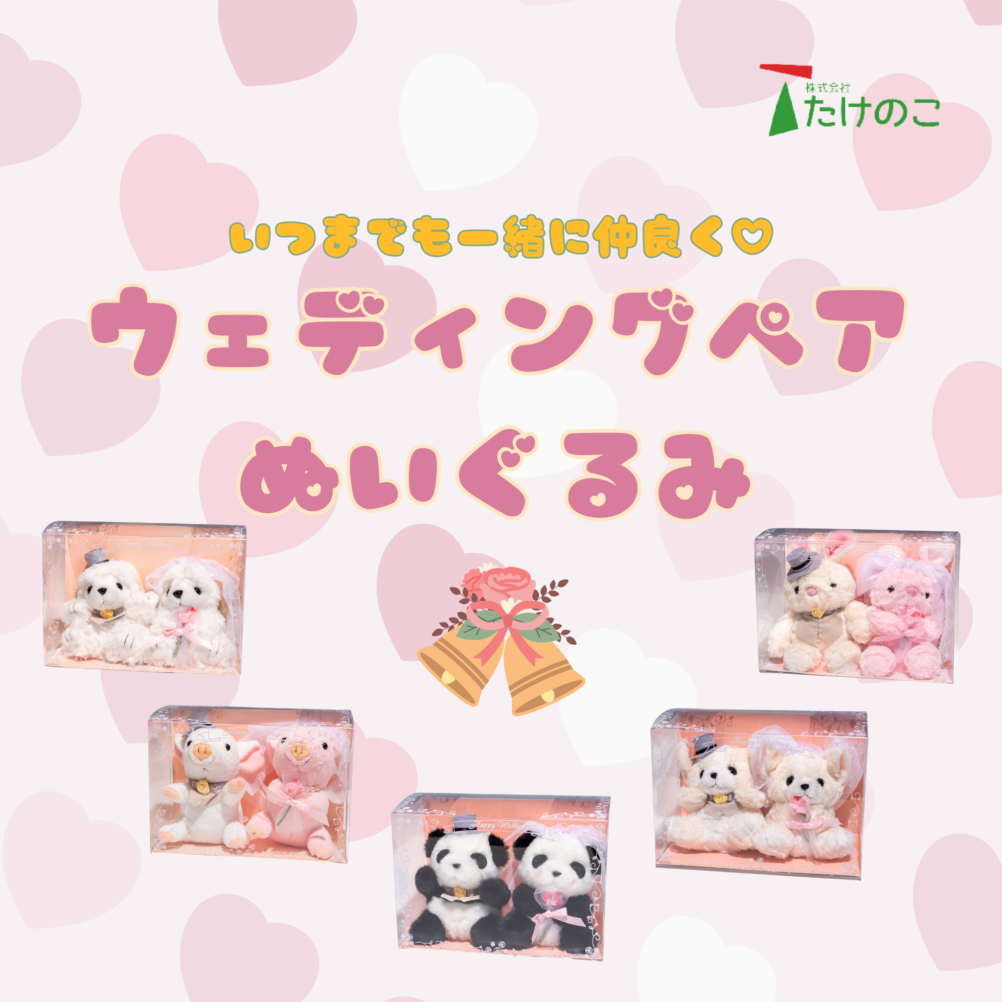 たけのこ TAKENOKO ぬいぐるみ ウェディングペア 通販