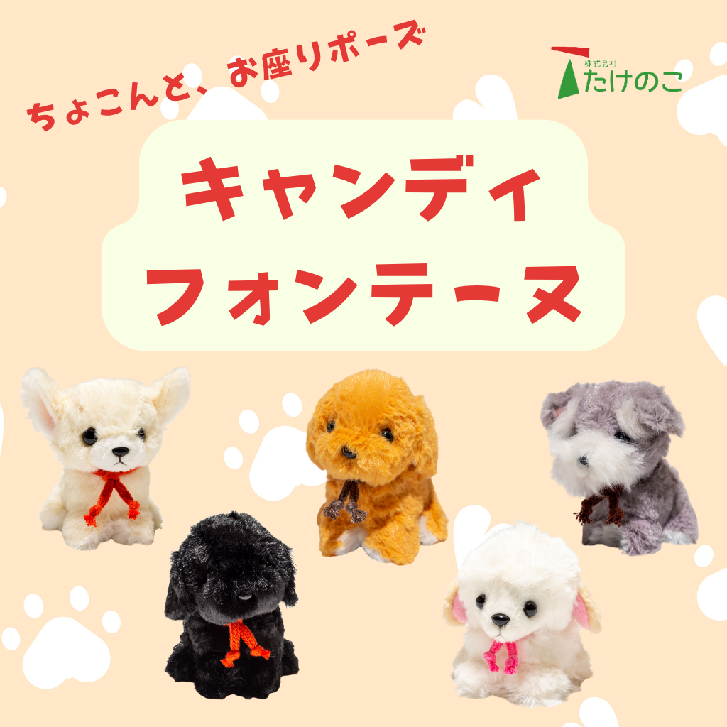 たけのこ TAKENOKO ぬいぐるみ キャンディフォンテーヌコレクション画像