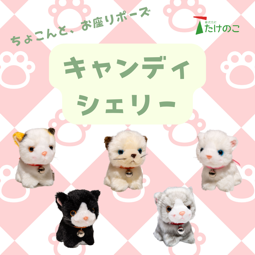 たけのこ TAKENOKO ぬいぐるみ キャンディシェリーコレクション画像