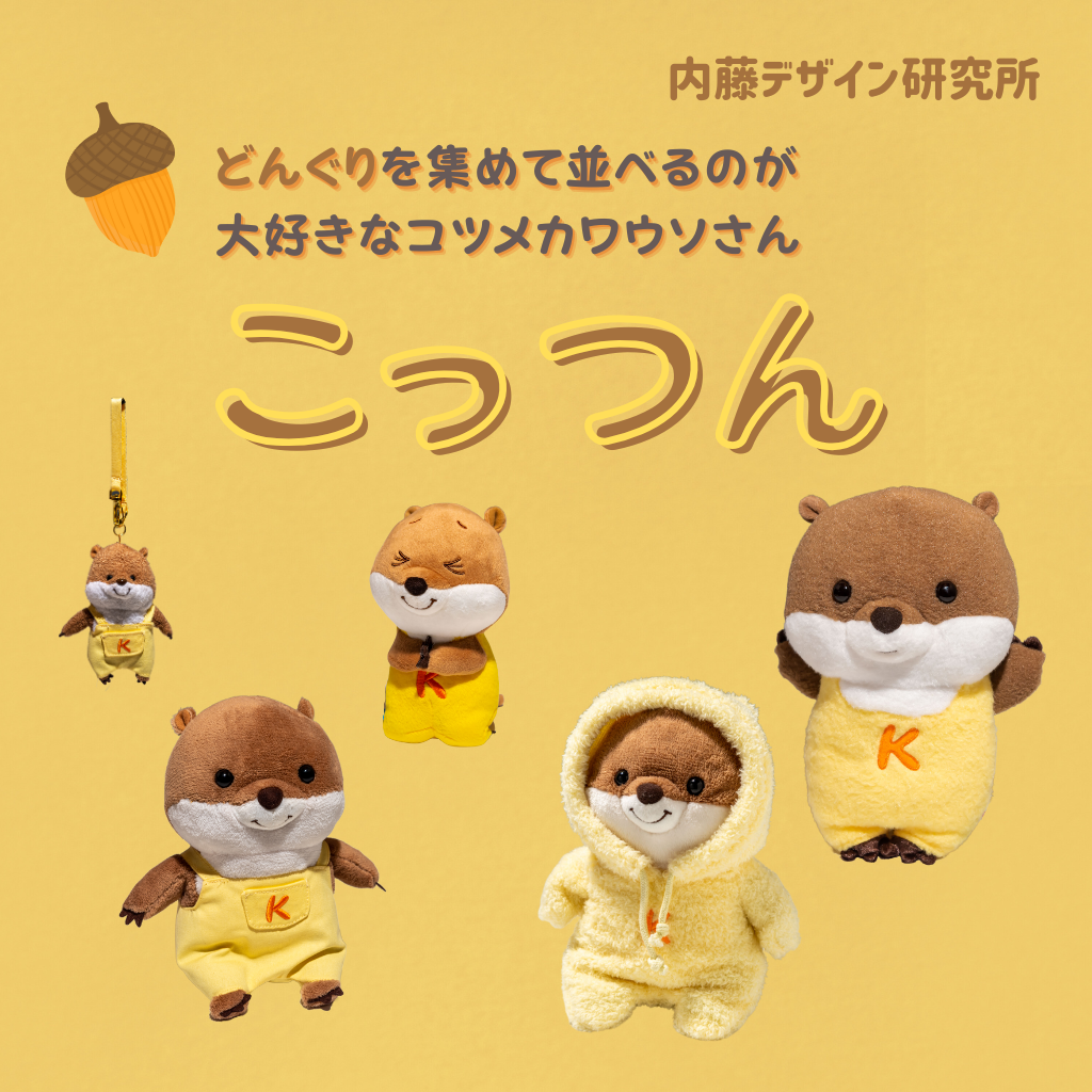 内藤デザイン研究所 ぬいぐるみ こっつんコレクション画像