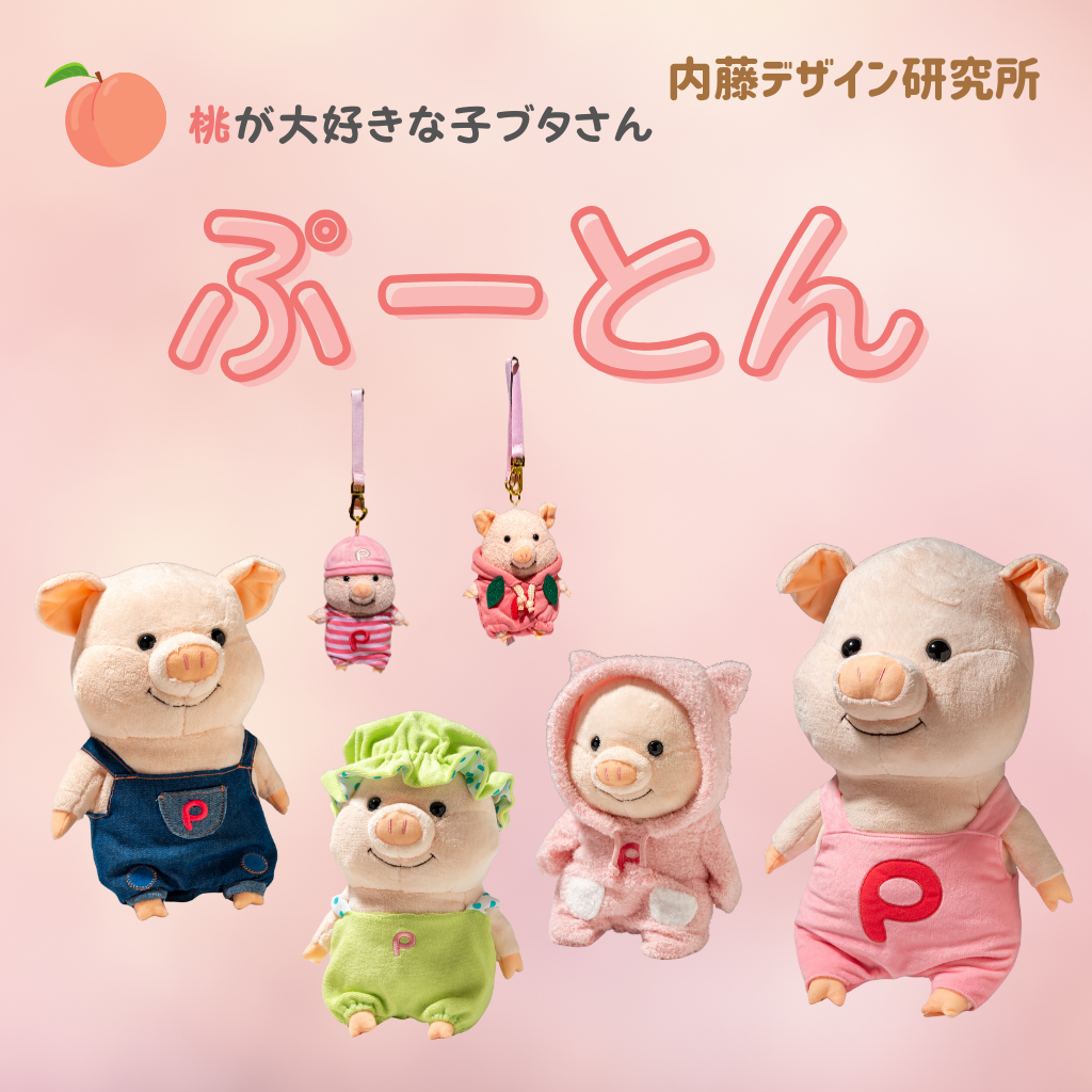 内藤デザイン研究所 ぬいぐるみ ぷーとんコレクション画像