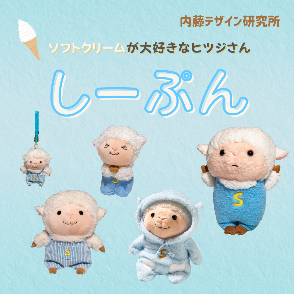 内藤デザイン研究所 ぬいぐるみ しーぷんコレクション画像