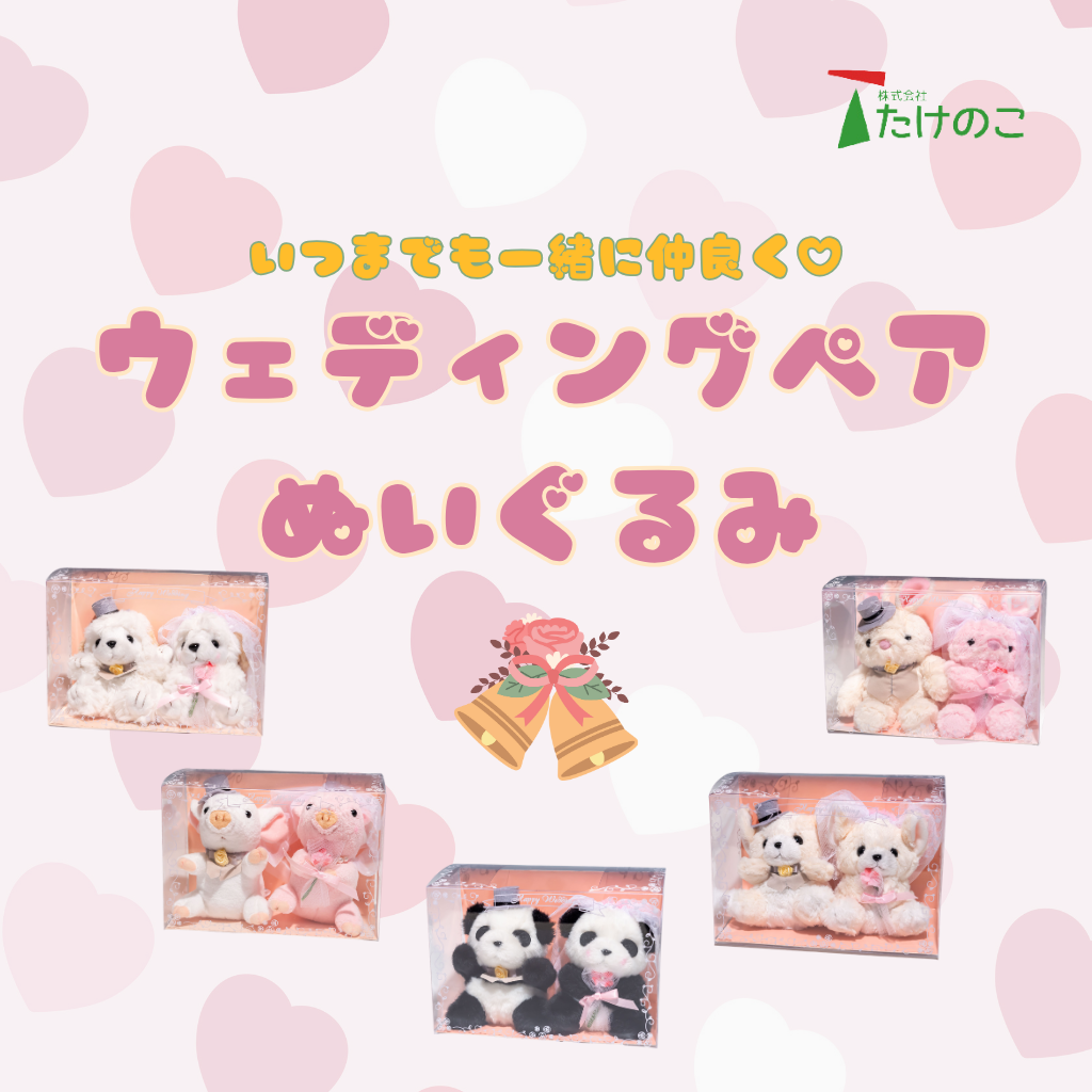 たけのこ TAKENOKO ぬいぐるみ ウェディングペアぬいぐるみコレクション画像